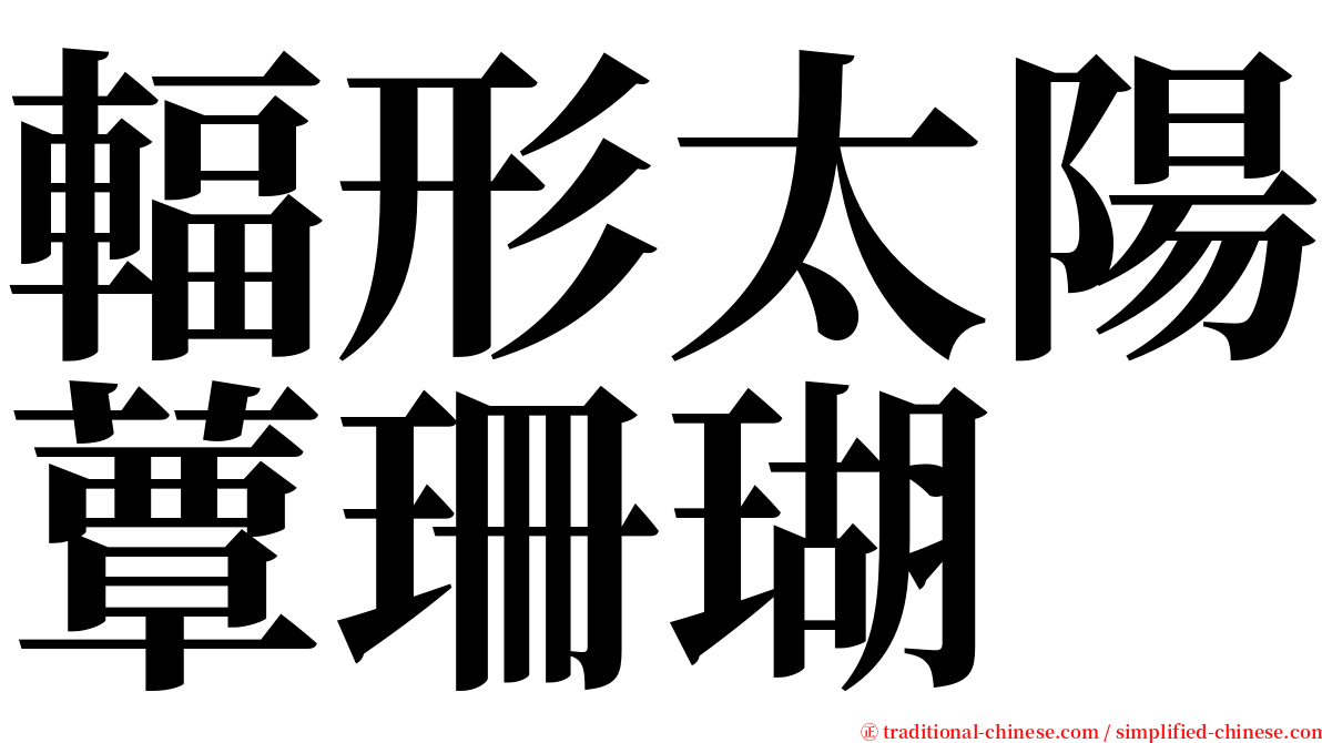 輻形太陽蕈珊瑚 serif font
