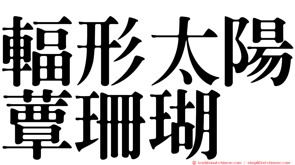 輻形太陽蕈珊瑚