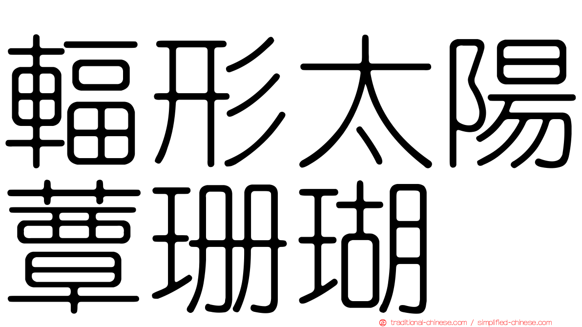 輻形太陽蕈珊瑚