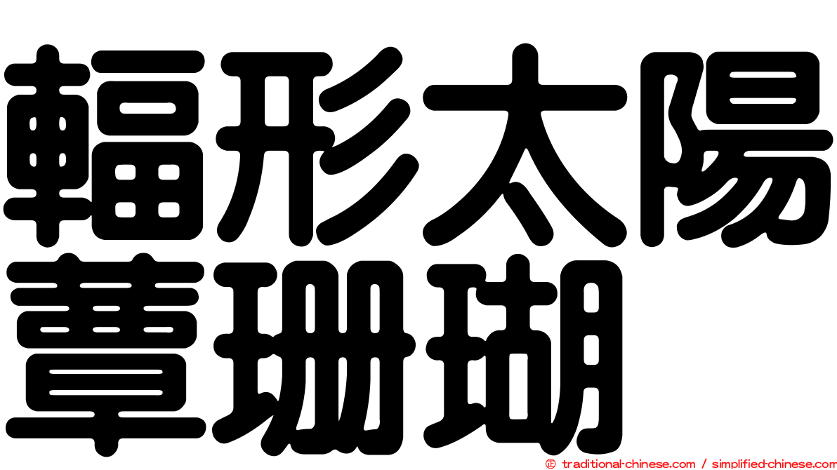 輻形太陽蕈珊瑚