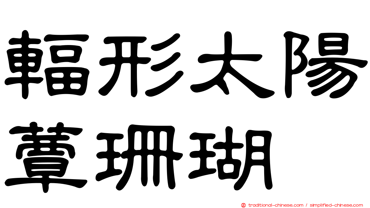 輻形太陽蕈珊瑚