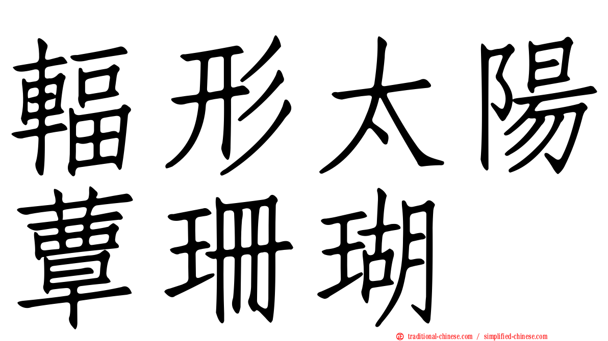 輻形太陽蕈珊瑚