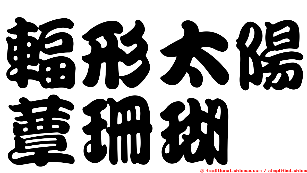 輻形太陽蕈珊瑚