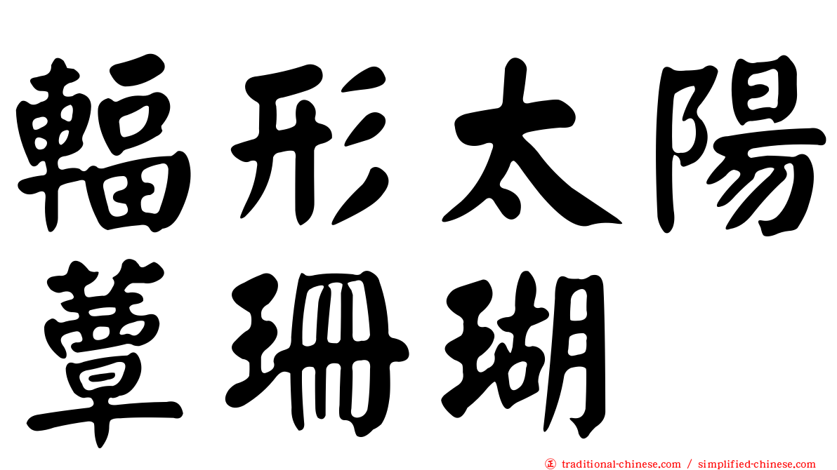輻形太陽蕈珊瑚