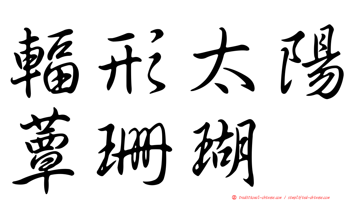 輻形太陽蕈珊瑚