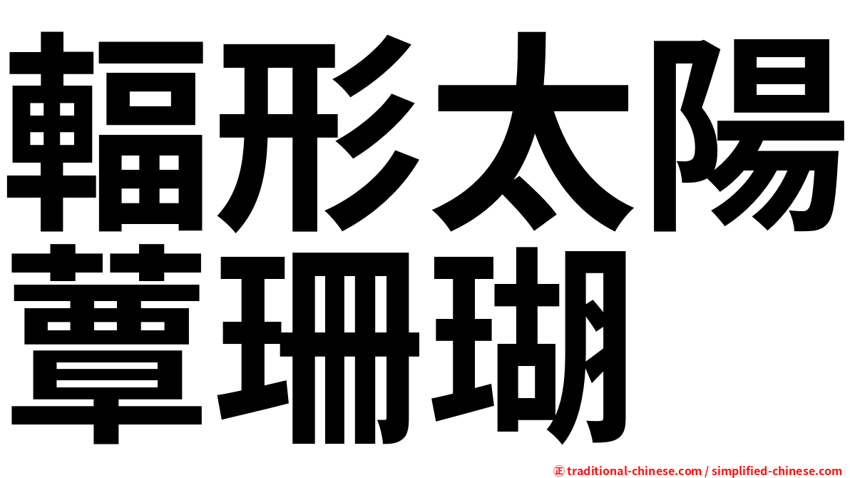輻形太陽蕈珊瑚