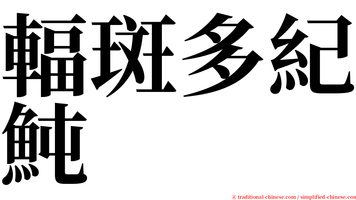 輻斑多紀魨 serif font