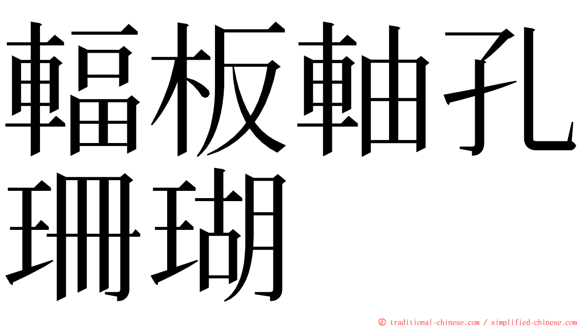 輻板軸孔珊瑚 ming font