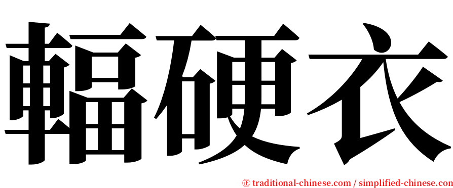 輻硬衣 serif font