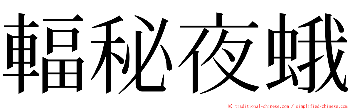 輻秘夜蛾 ming font