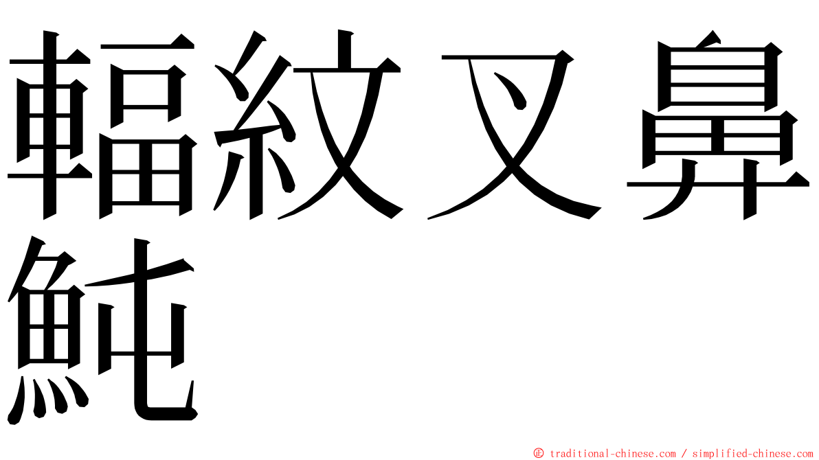 輻紋叉鼻魨 ming font