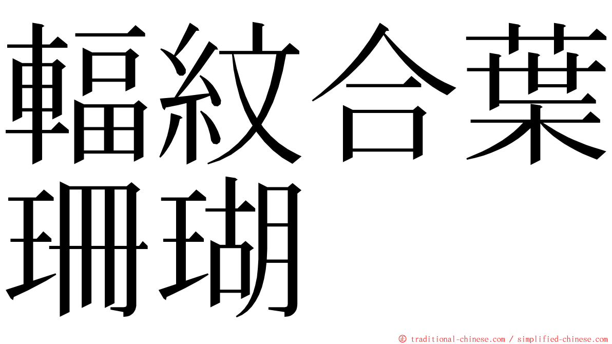 輻紋合葉珊瑚 ming font