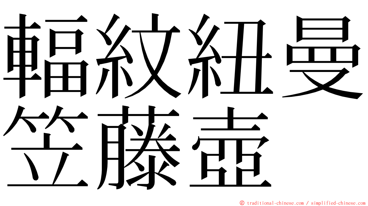 輻紋紐曼笠藤壺 ming font