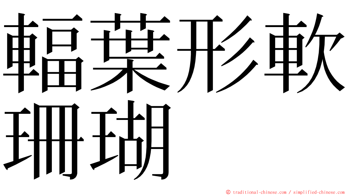 輻葉形軟珊瑚 ming font