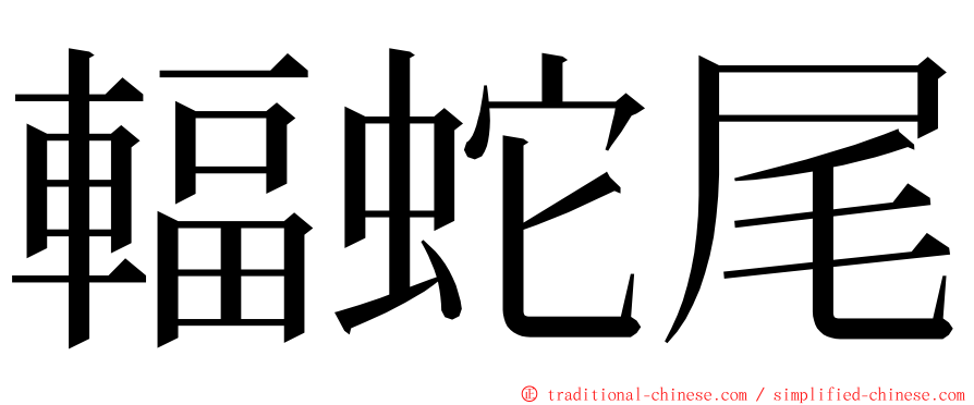 輻蛇尾 ming font