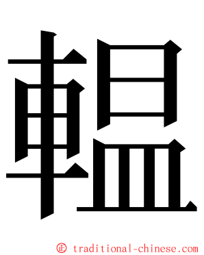 輼 ming font