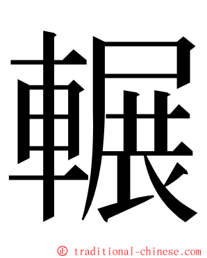 輾 ming font