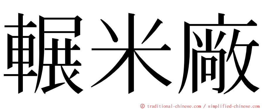 輾米廠 ming font