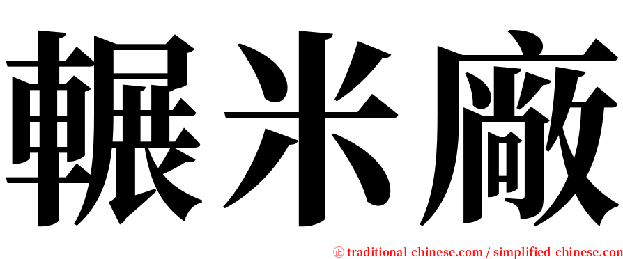 輾米廠 serif font