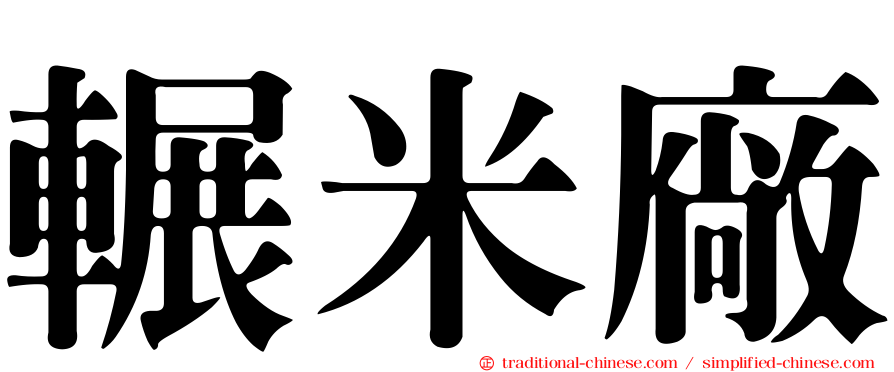 輾米廠