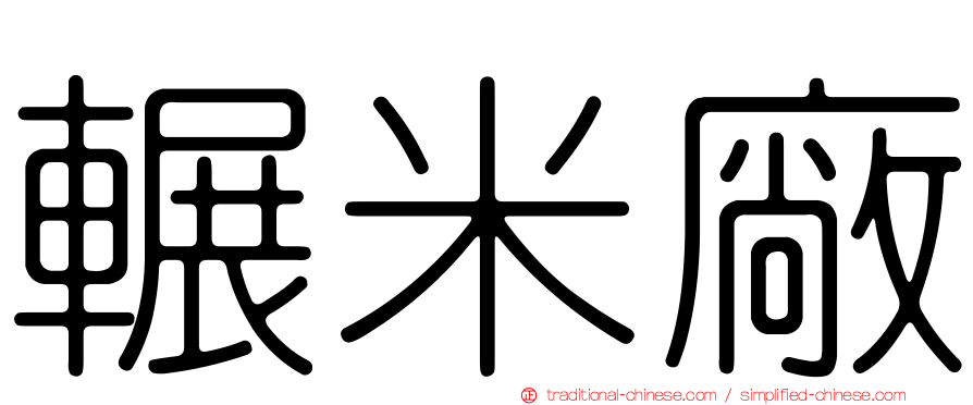 輾米廠