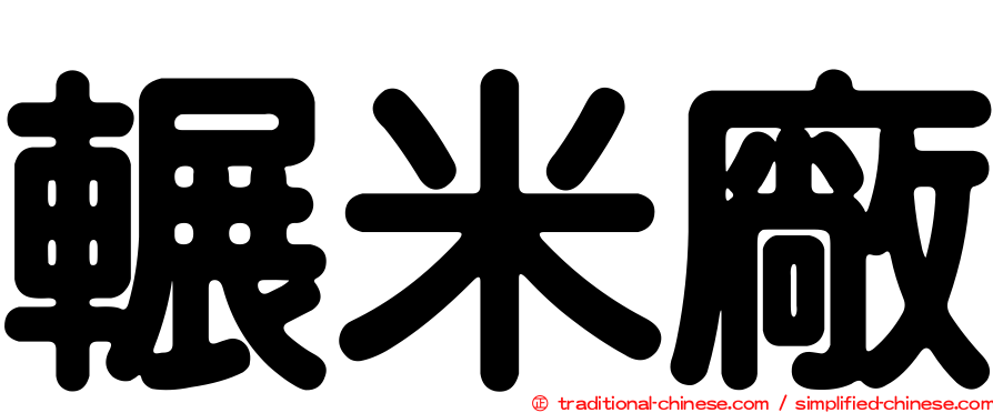 輾米廠
