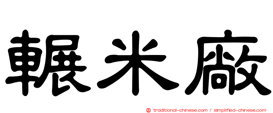 輾米廠