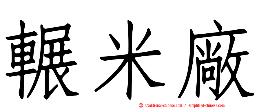 輾米廠