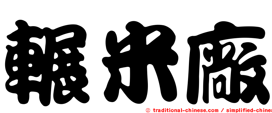 輾米廠