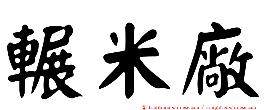 輾米廠