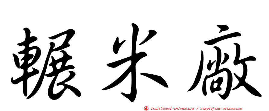 輾米廠