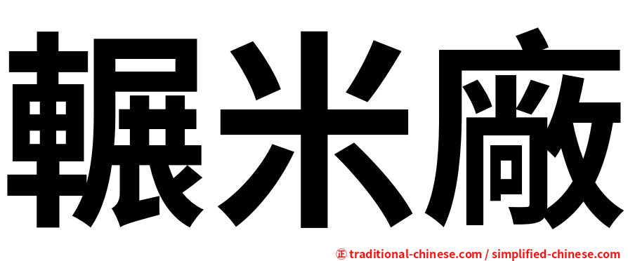 輾米廠