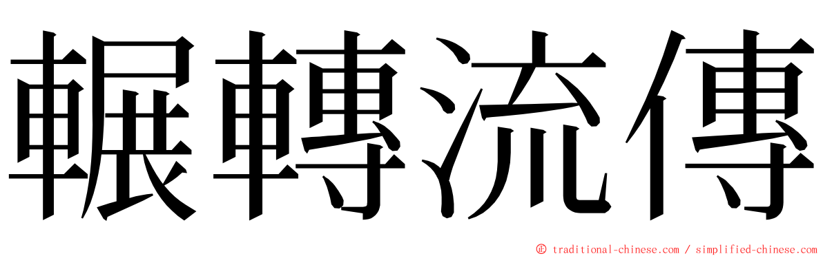 輾轉流傳 ming font