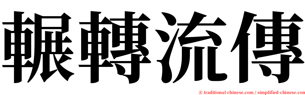 輾轉流傳 serif font