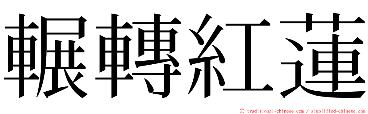 輾轉紅蓮 ming font