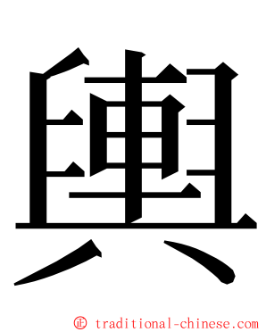 輿 ming font