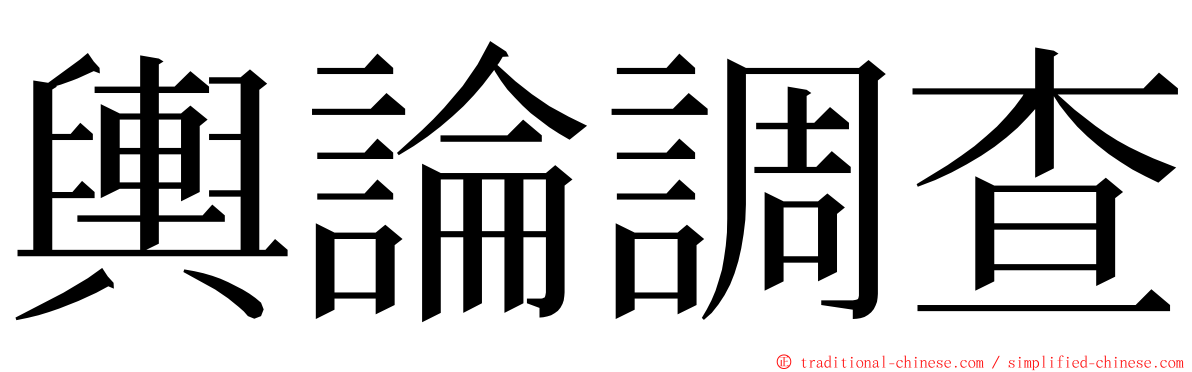 輿論調查 ming font