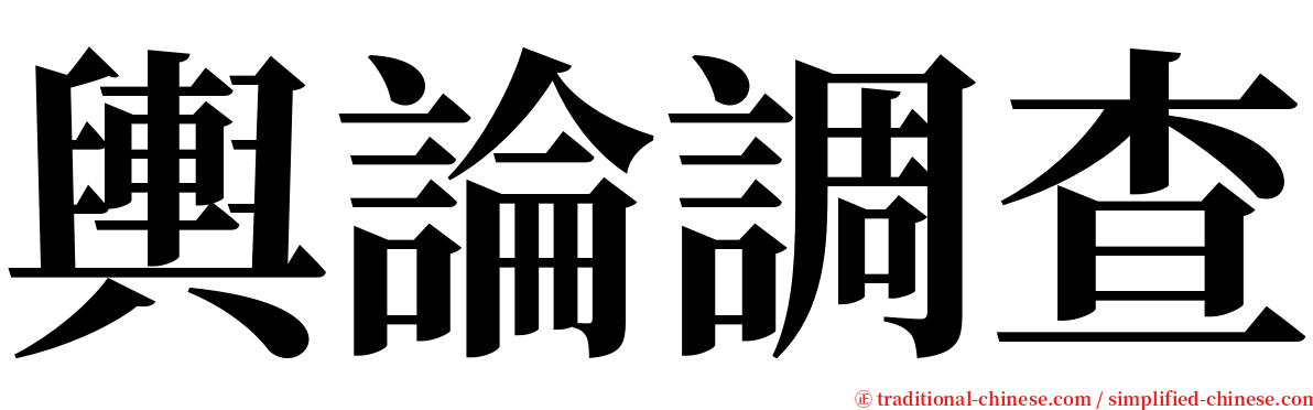 輿論調查 serif font