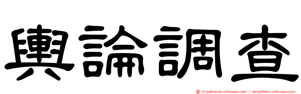 輿論調查