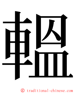 轀 ming font