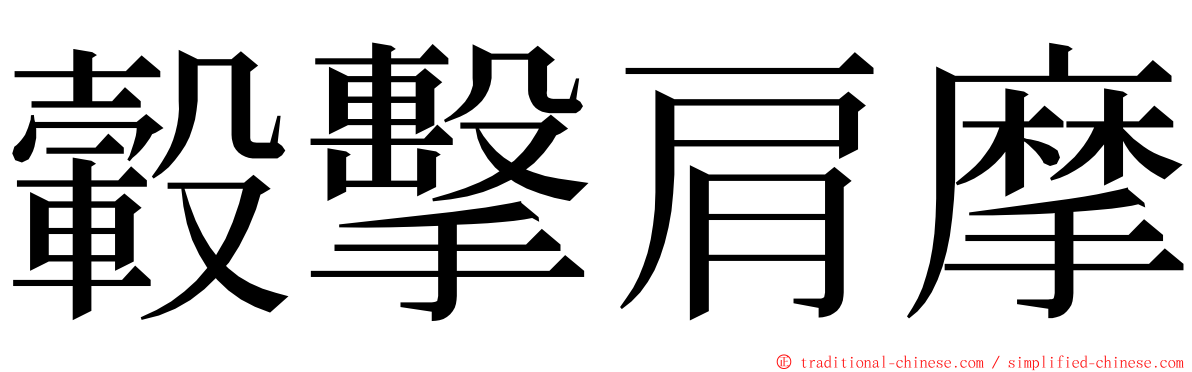 轂擊肩摩 ming font