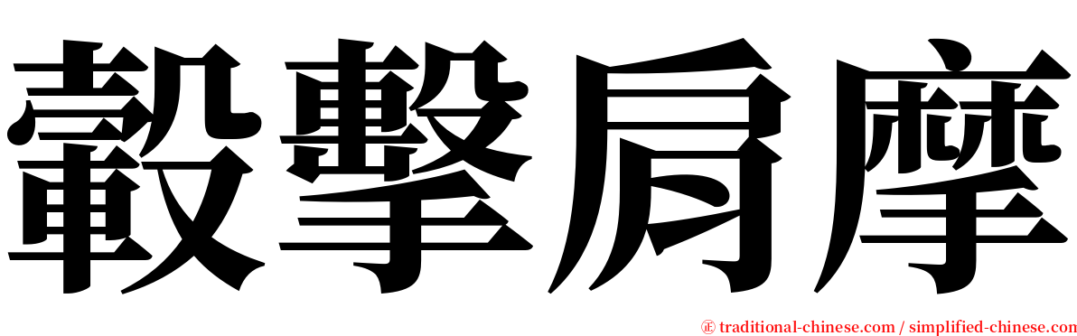 轂擊肩摩 serif font