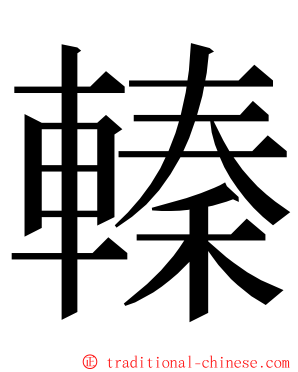 轃 ming font