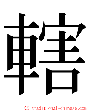 轄 ming font