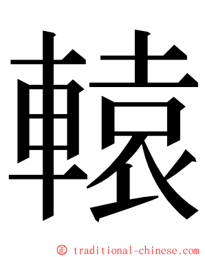 轅 ming font