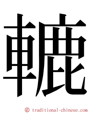 轆 ming font