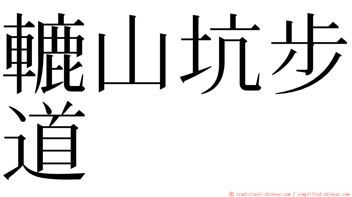 轆山坑步道 ming font