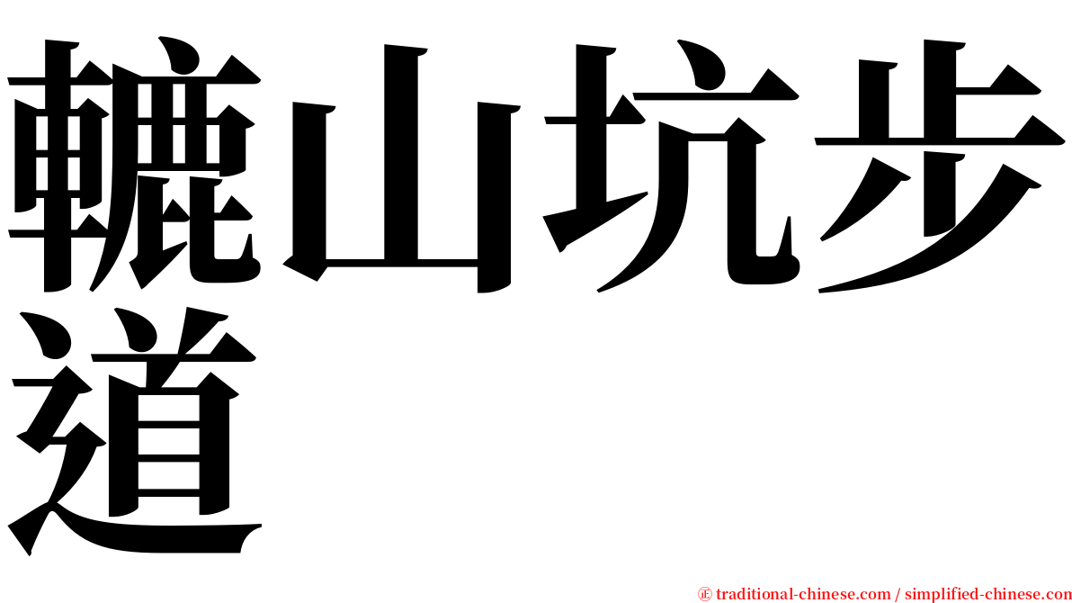 轆山坑步道 serif font