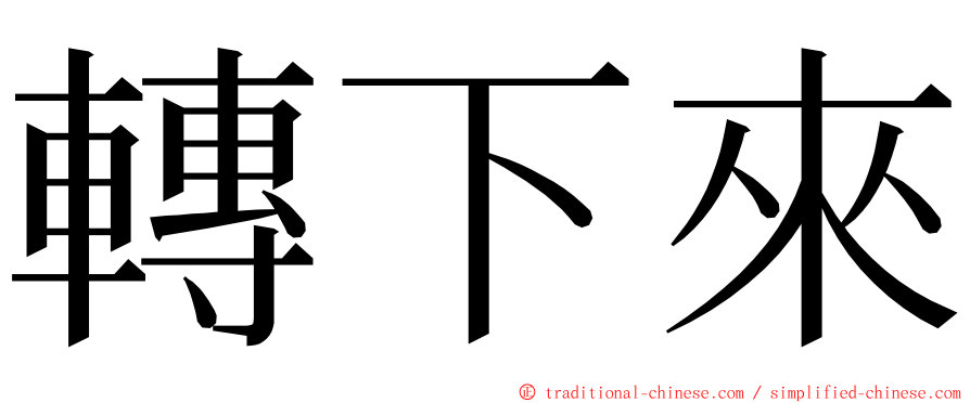 轉下來 ming font