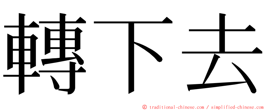 轉下去 ming font